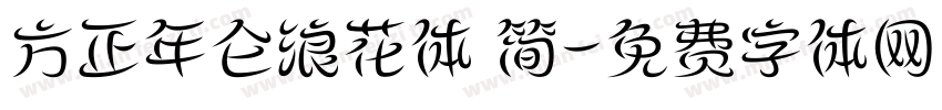 方正年仑浪花体 简字体转换
